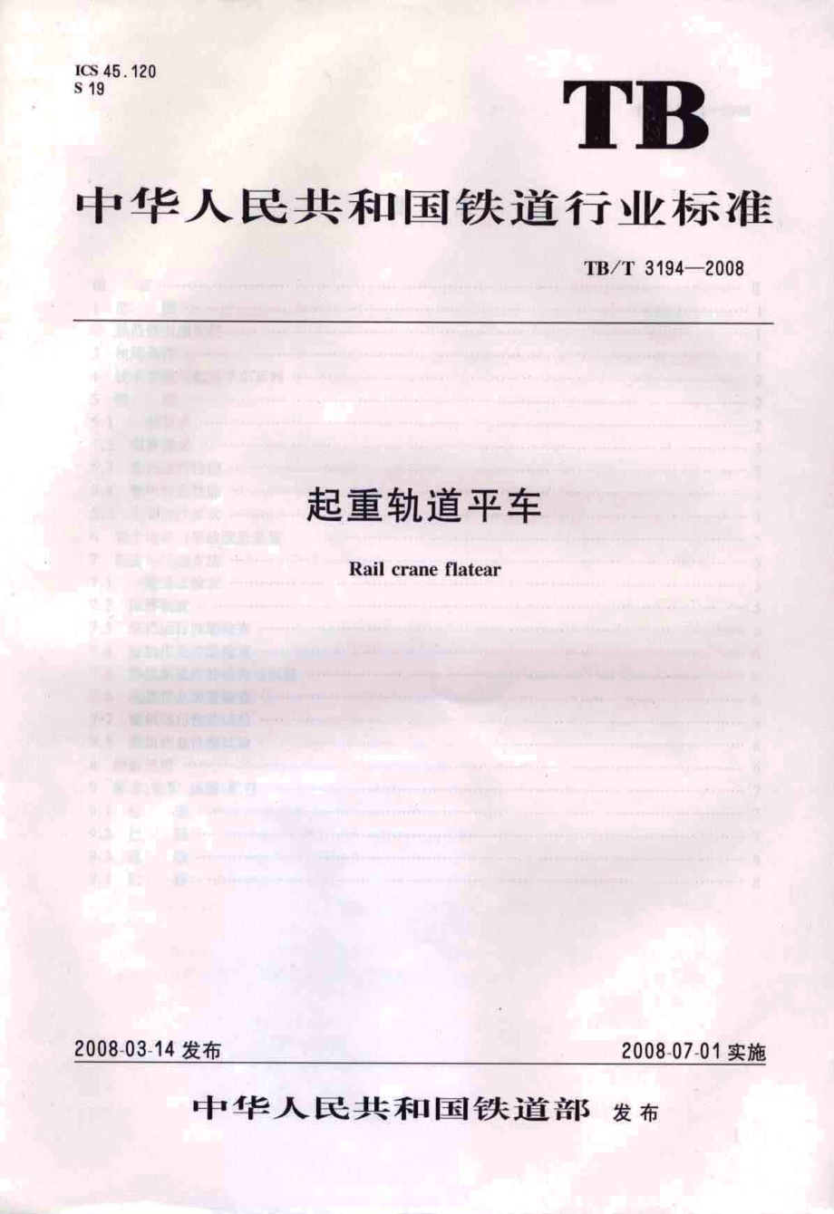 新《铁道交通规范大全》TBT3194-2023 起重轨道平车8_第1页