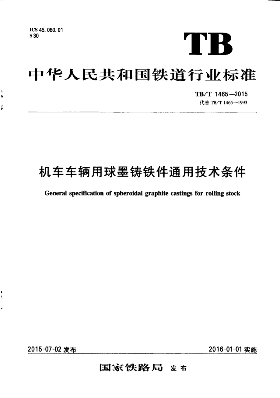 新《铁道交通规范大全》TBT1465-2023 机车车辆用球墨铸铁件通用技术条件8_第1页