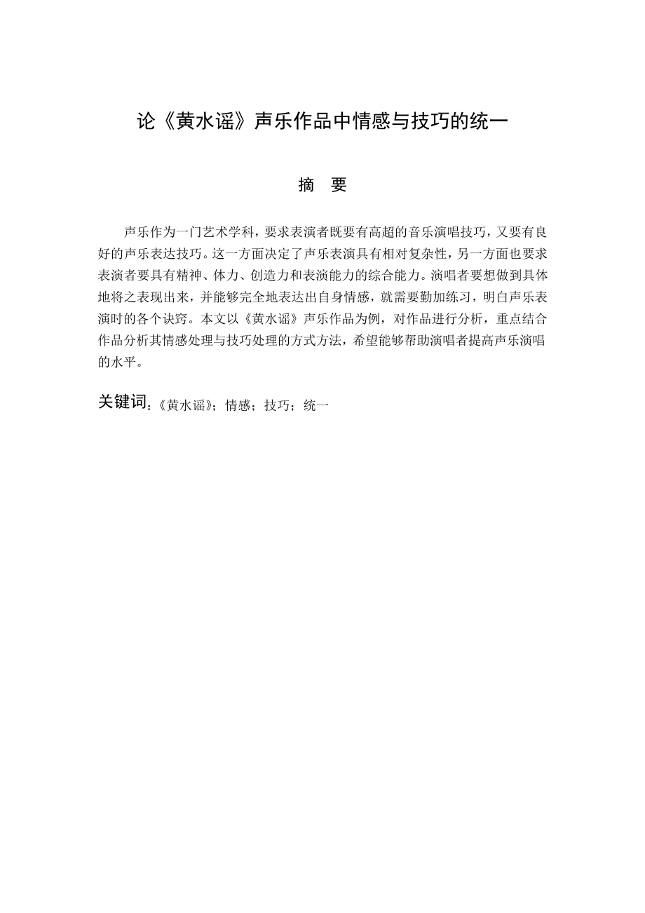 论《黄水谣》声乐作品中情感与技巧的统一_第1页