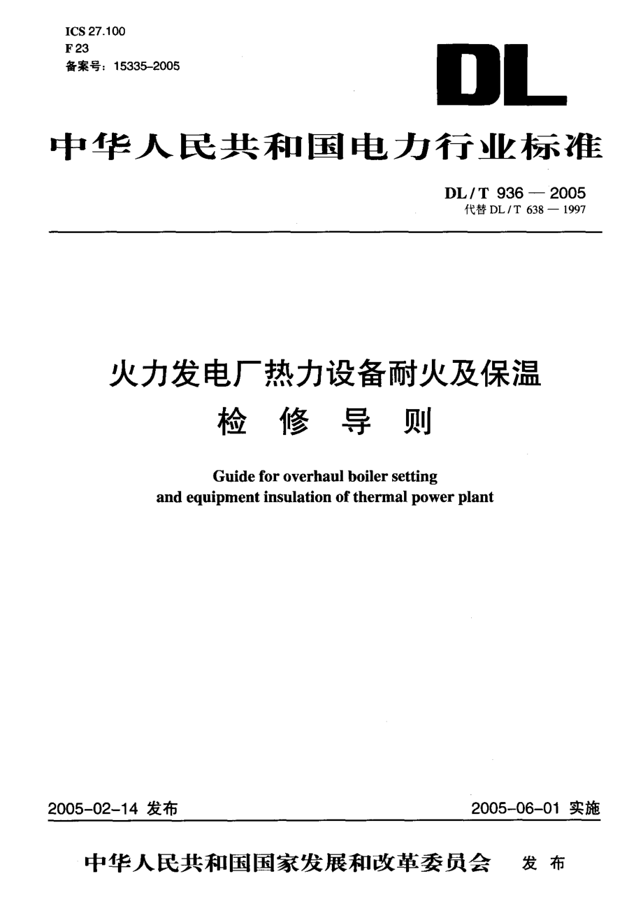 《电力行业规范大全》DLT936-2023 火力发电厂热力设备耐火及保温检修导则8_第1页