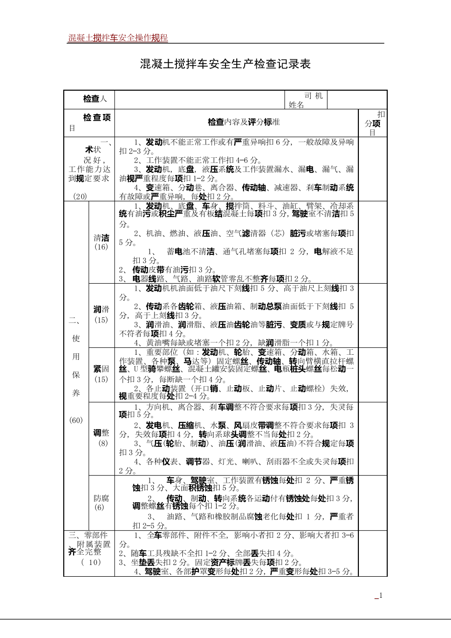 混凝土搅拌车安全生产检查记录表_第1页