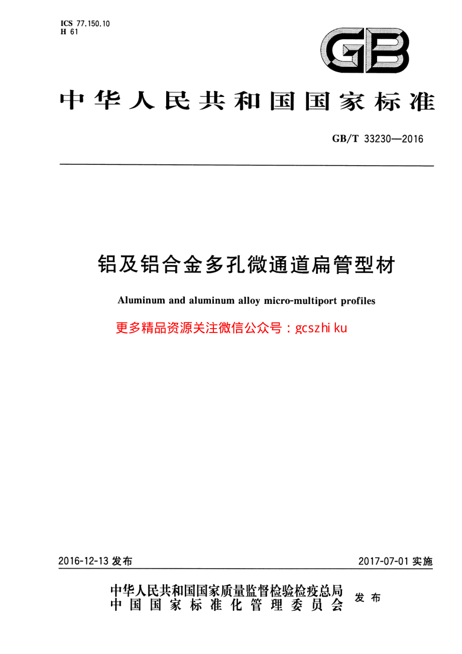 新《消防规范图集大全》GBT33230-2023 铝及铝合金多孔微通道扁管型材8_第1页