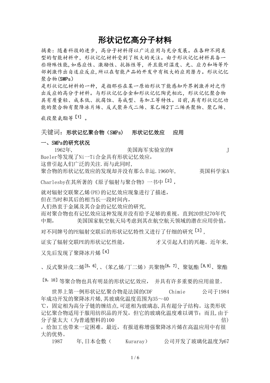 形状记忆高分子材料的设计原理及制备_第1页