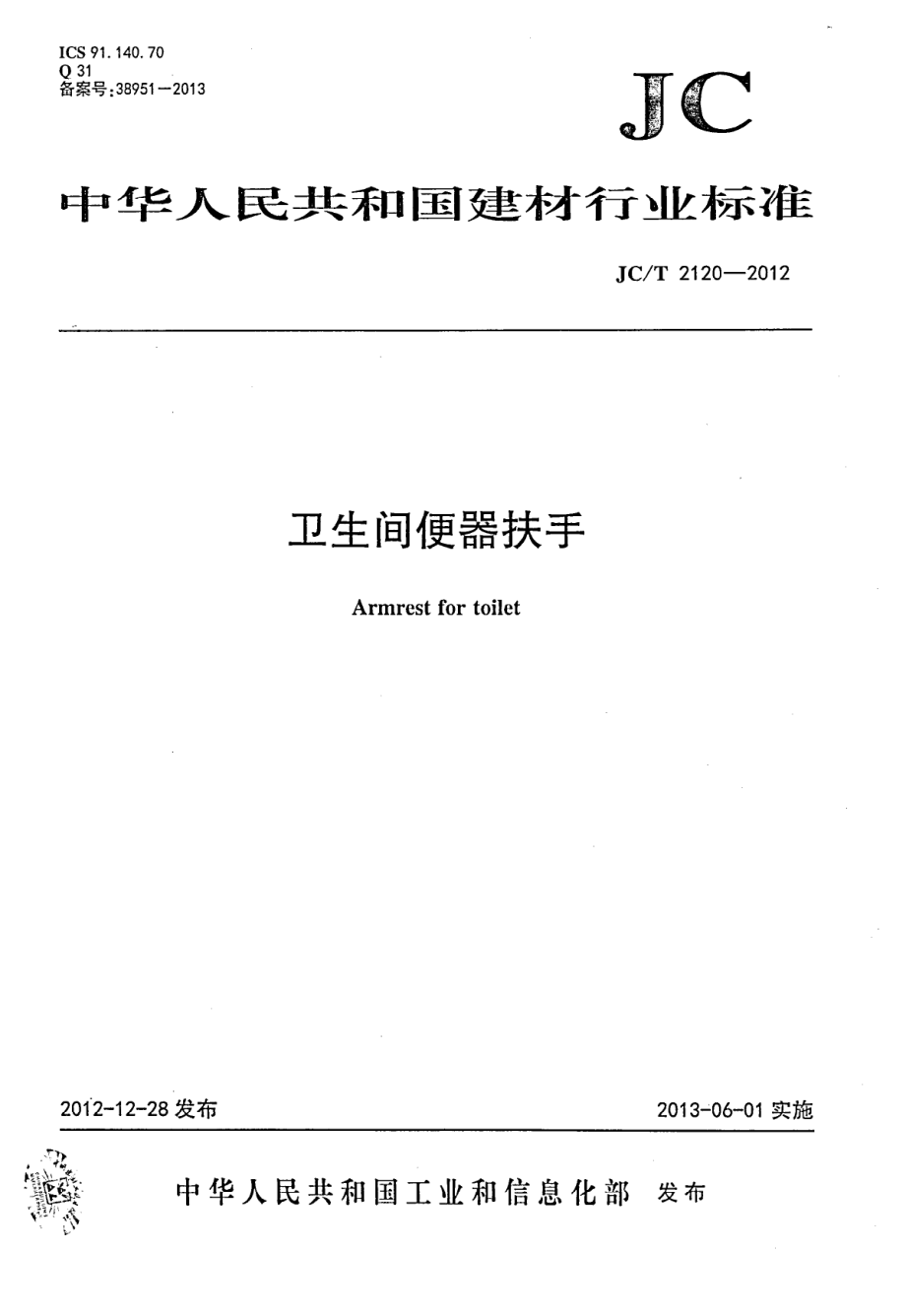 《建筑材料标准大全》JCT2120-2023 卫生间便器扶手8_第1页