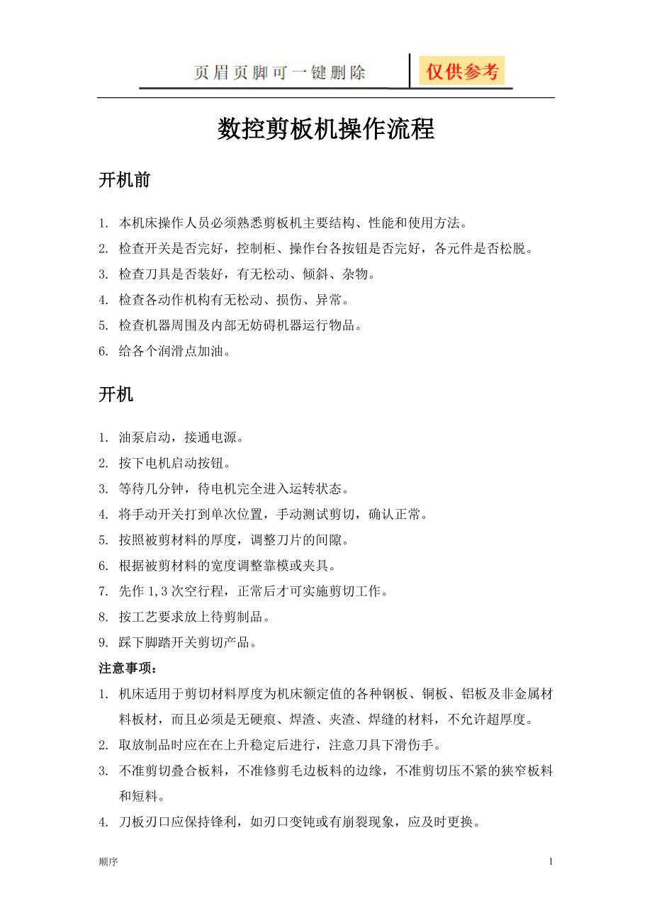 剪板机操作流程[苍松书屋]_第1页