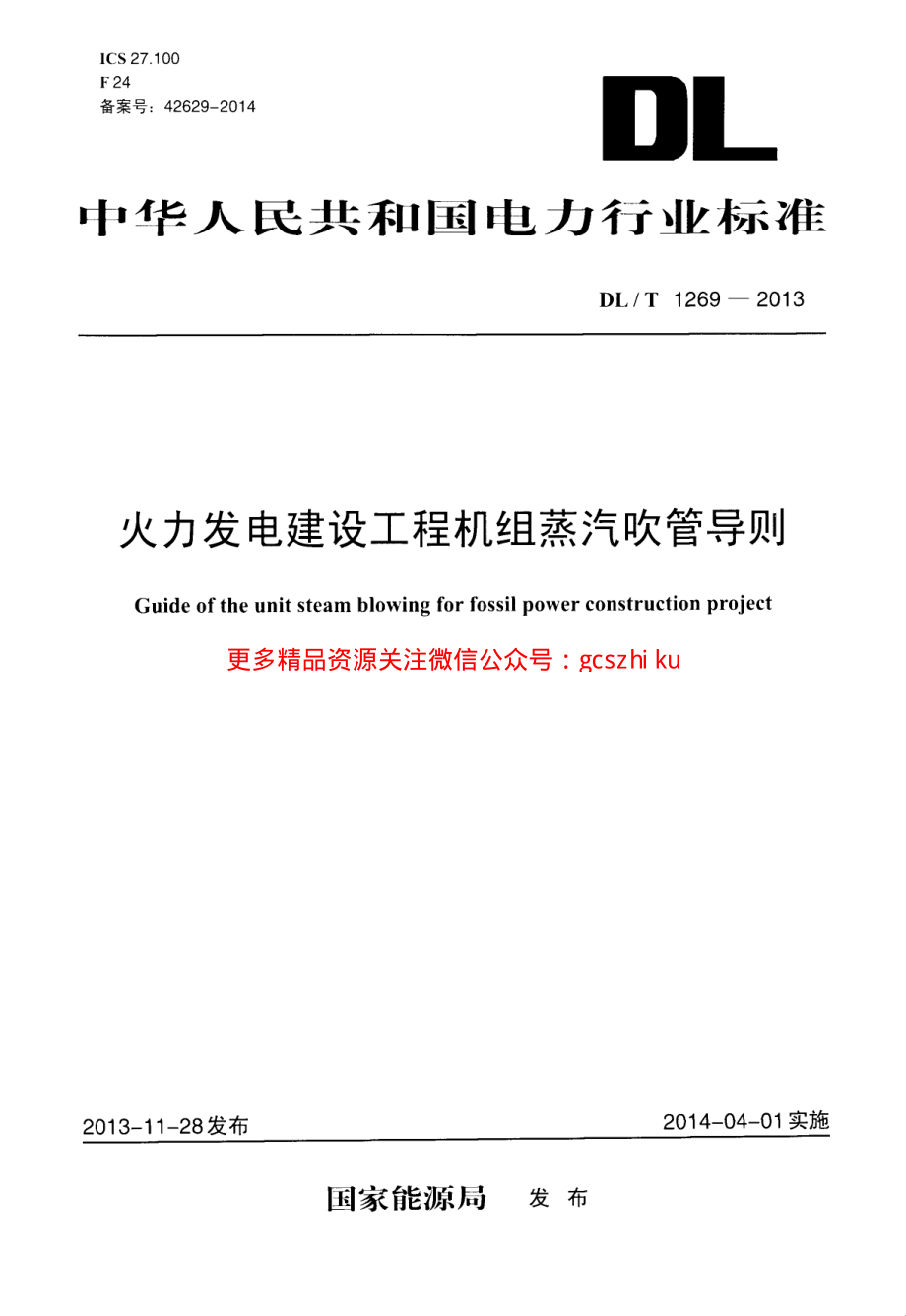 《电力行业规范大全》DLT1269-2023 火力发电建设工程机组蒸汽吹管导则8_第1页