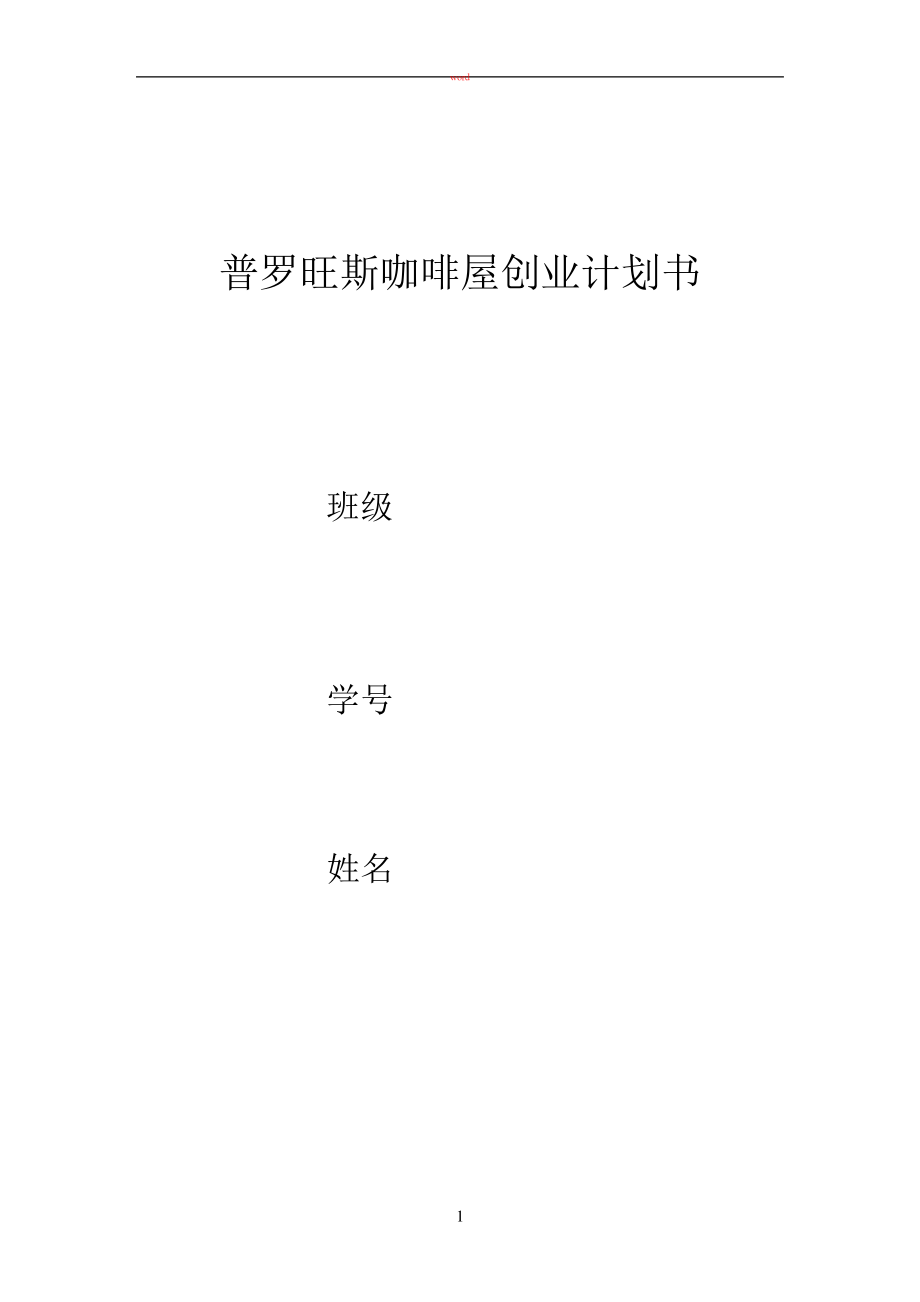 普罗旺斯咖啡屋创业计划书_第1页