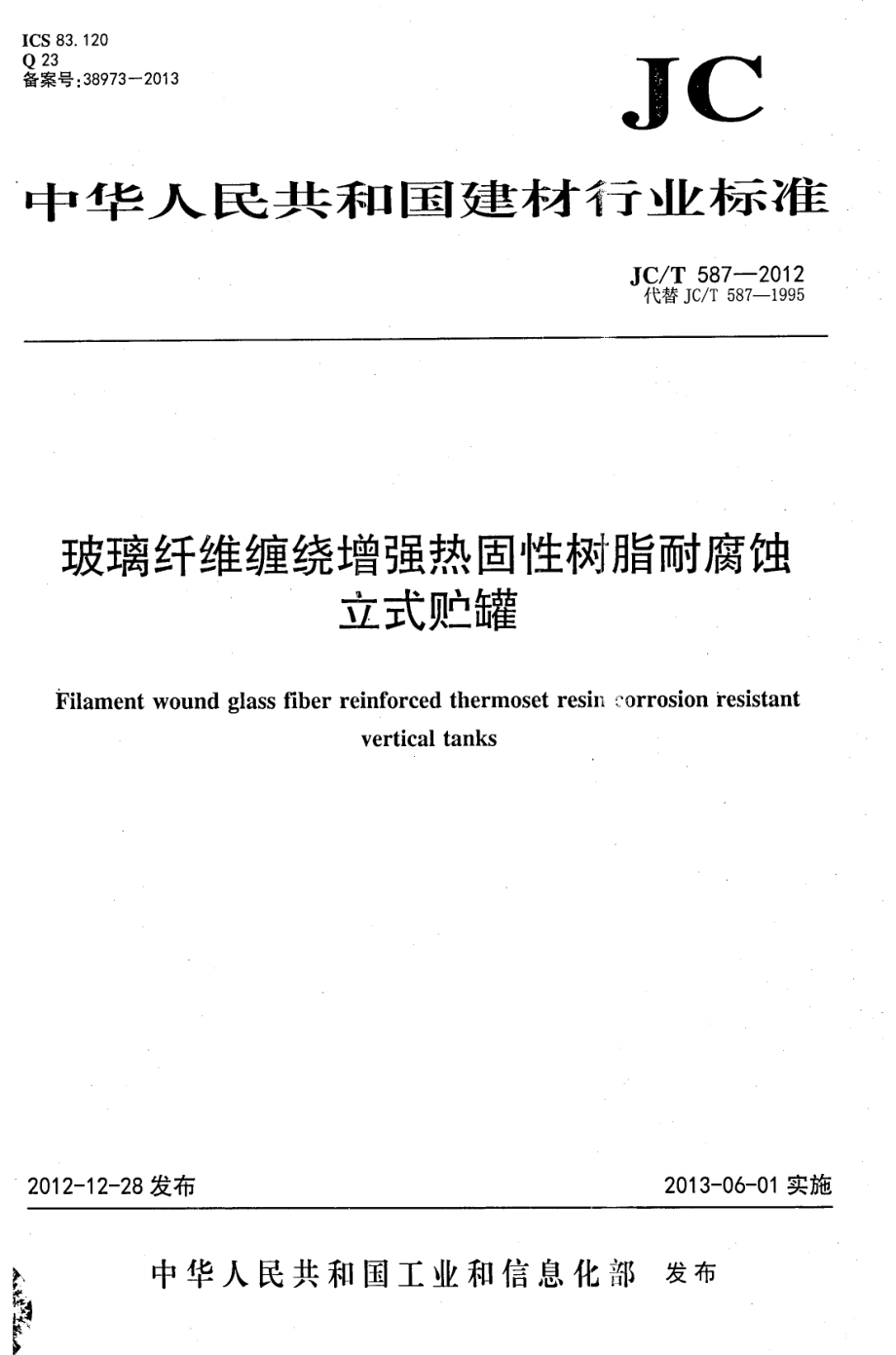 《建筑材料标准大全》JCT587-2023 玻璃纤维缠绕增强热固性树脂耐腐蚀立式贮罐 (2)8_第1页
