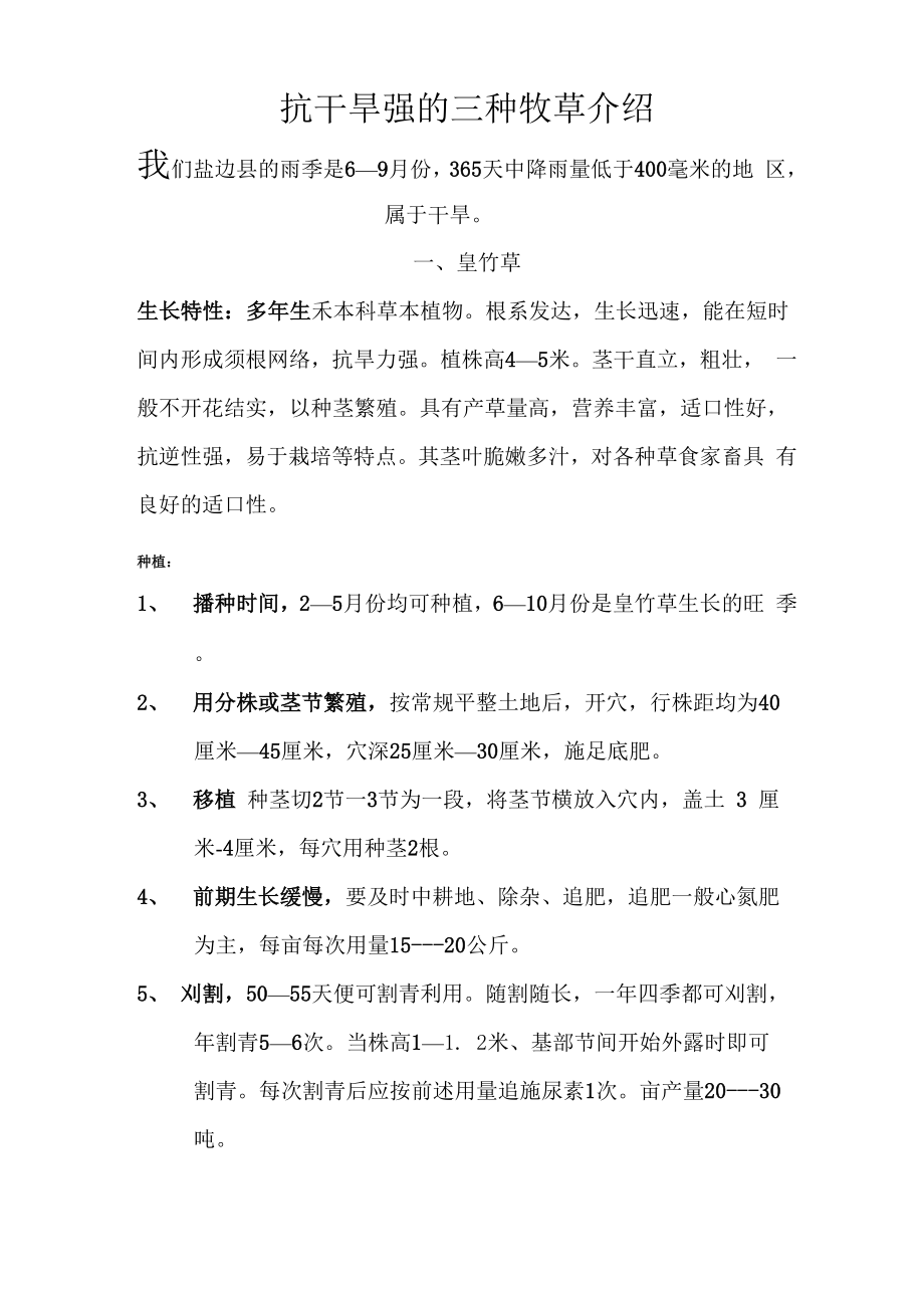 抗干旱强的三种牧草介绍_第1页