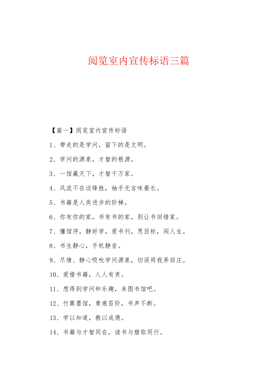 阅览室内宣传标语三篇_第1页