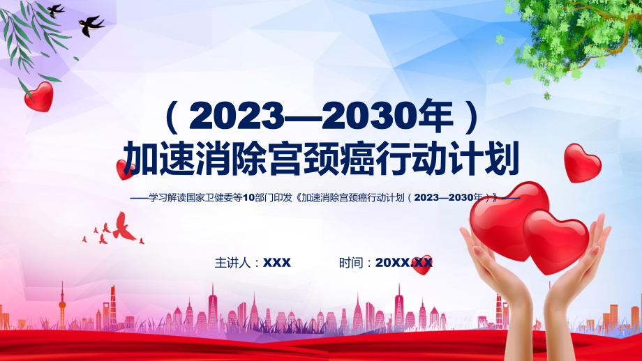 加速消除宫颈癌行动计划（2023—2030年）解读课程PPT_第1页