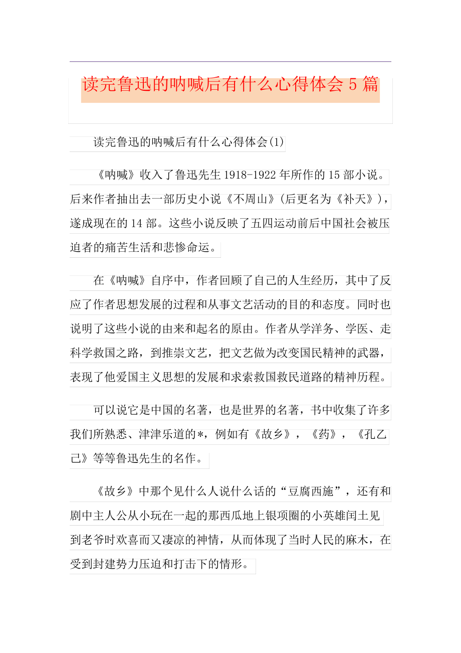 读完鲁迅的呐喊后有什么心得体会5篇_第1页