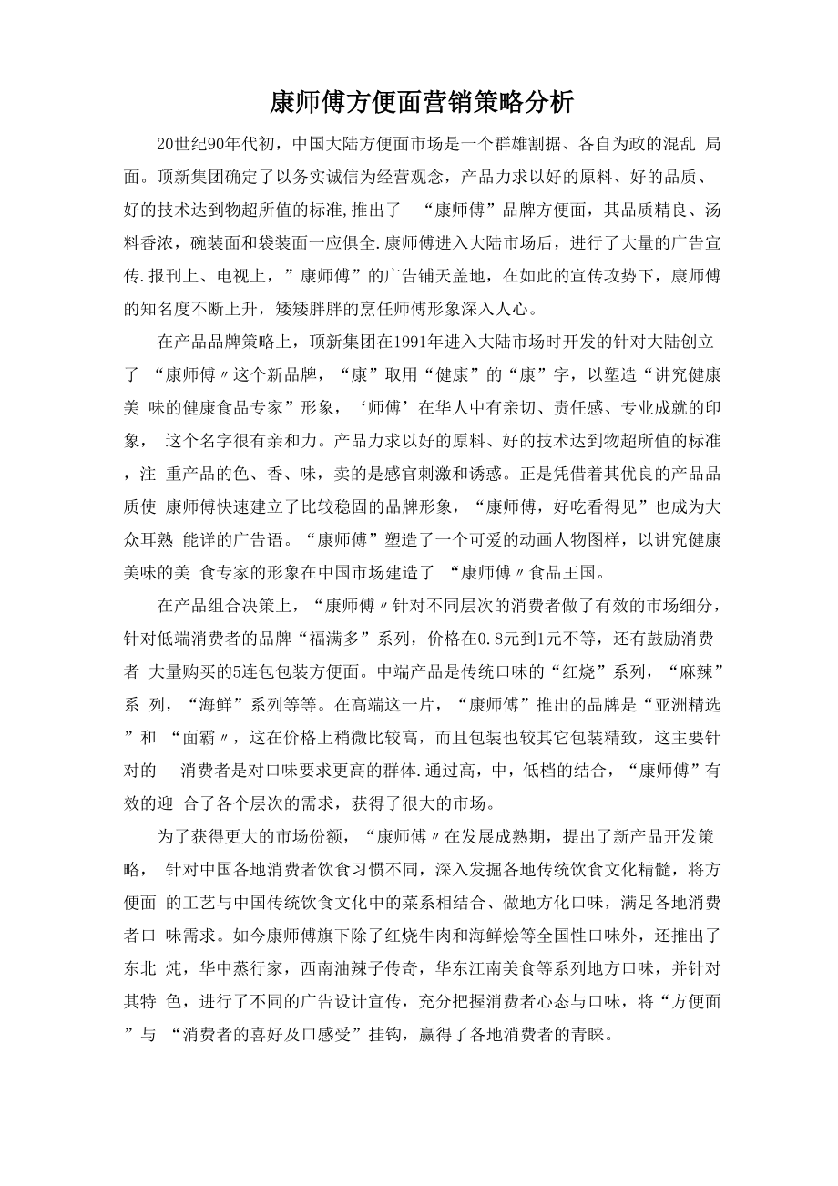 康师傅方便面营销策略分析_第1页