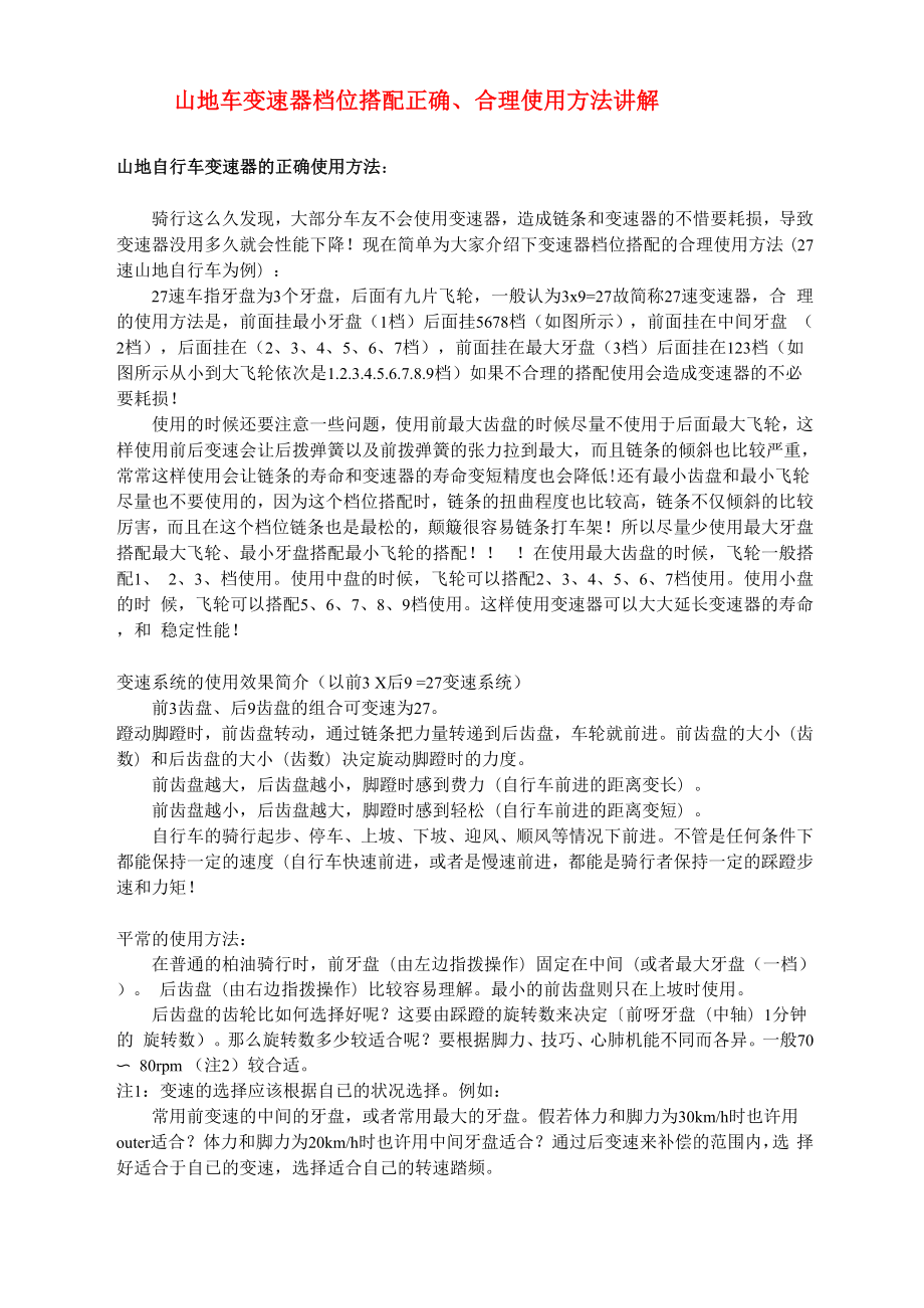 山地车变速器档位搭配正确、合理使用方法讲解_第1页