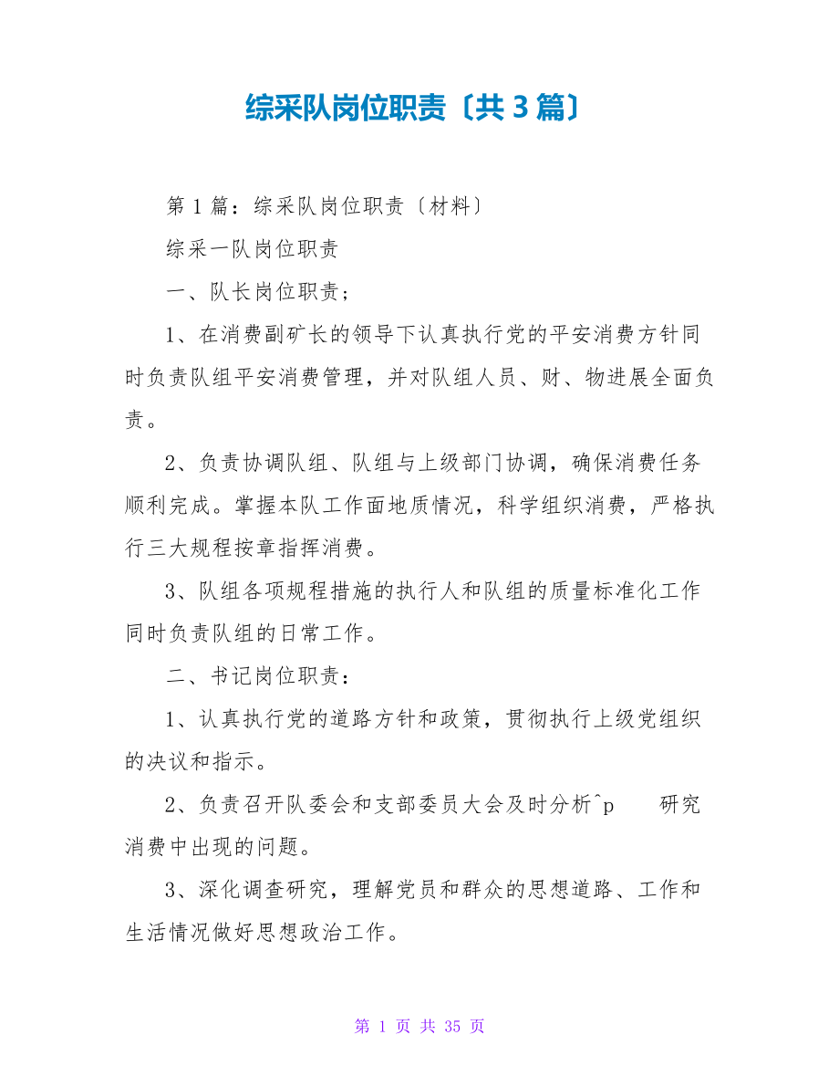 综采队岗位职责(共3篇)_第1页