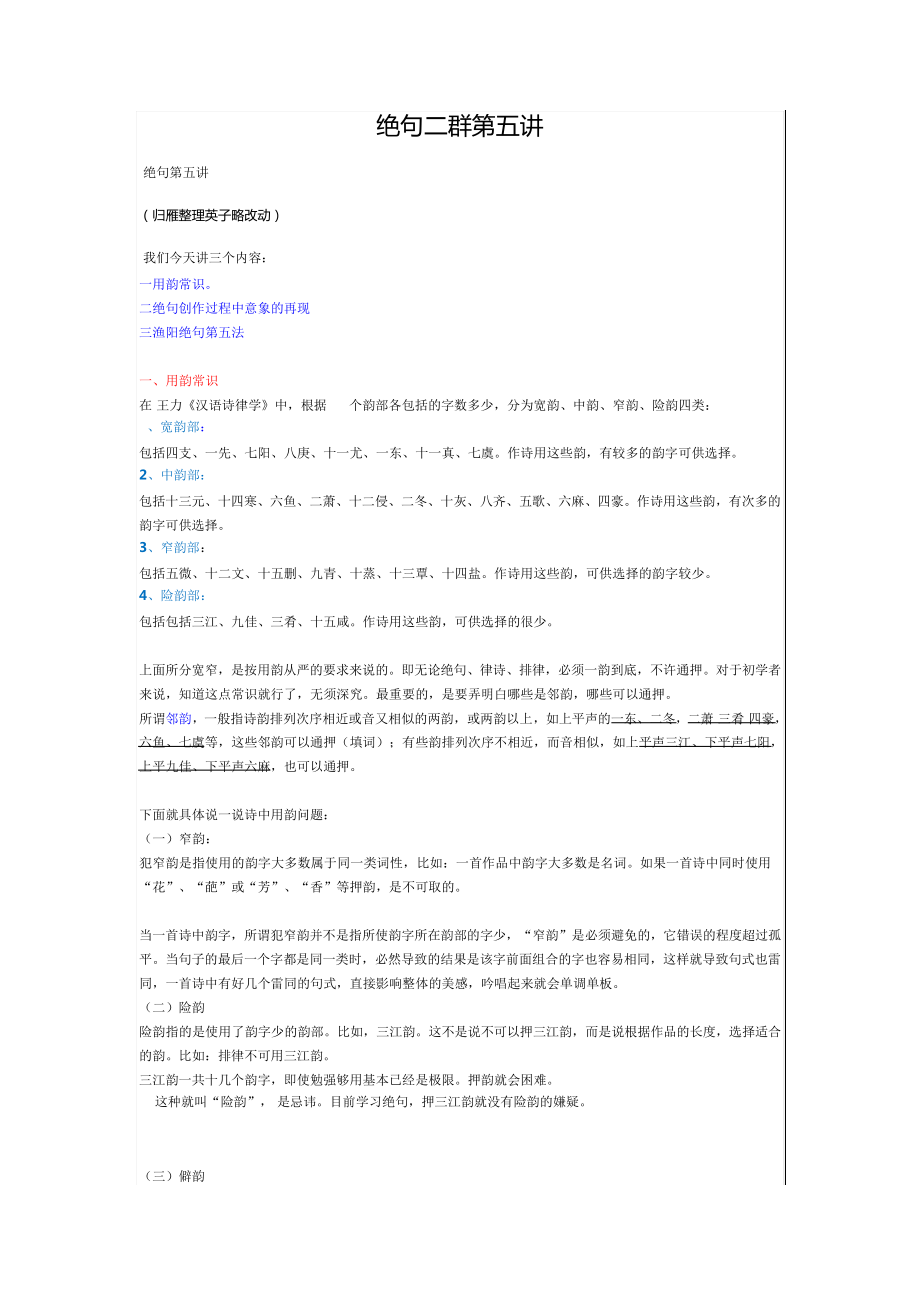 绝句二群第五讲讲义(用韵常识,绝句在创作中的意象,渔洋绝句第五法)_第1页