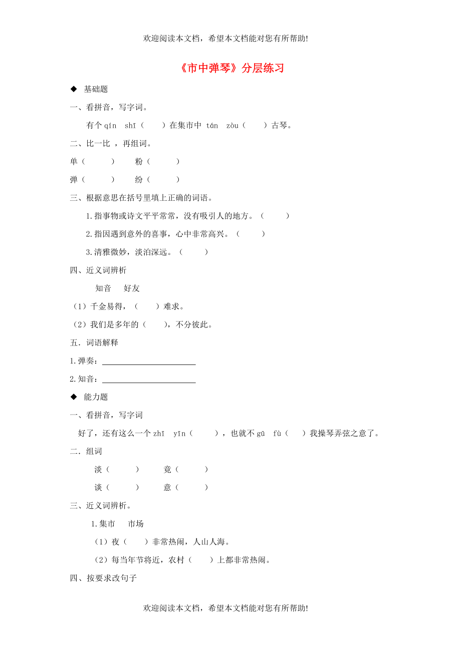 三年级语文上册4幽默市中弹琴分层练习长春版_第1页