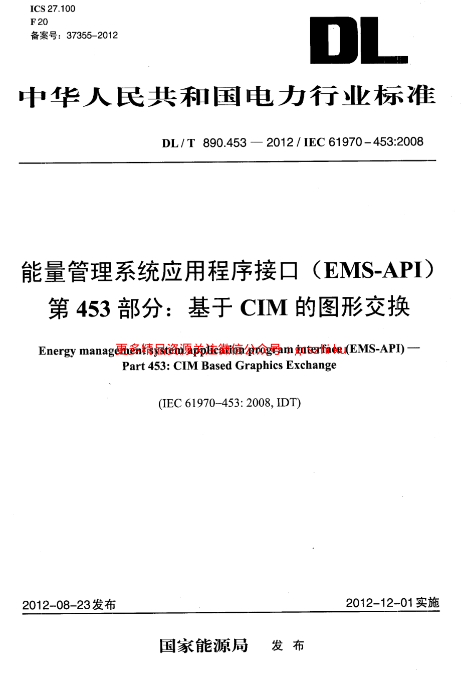 《电力行业规范大全》DLT890.453-2023 能量管理系统应用程序接口（EMS-API）第453部分：基于CIM的图形交换 (2)8_第1页