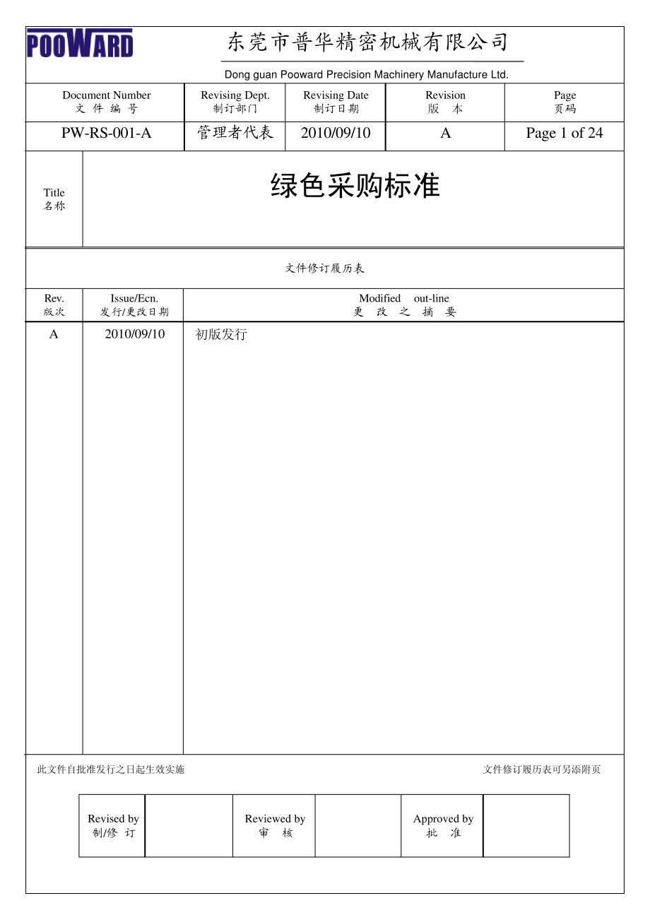 绿色采购标准(仿真索尼环保标准_第1页