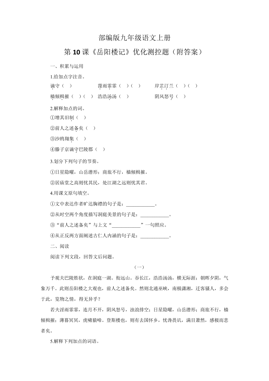 部编版九年级语文上册第10课《岳阳楼记》优化测控题(附答案)_第1页