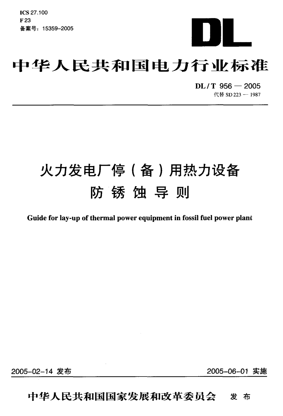 新《电力行业规范大全》DLT956-2023 火力发电厂停(备)用热力设备防锈蚀导则8_第1页