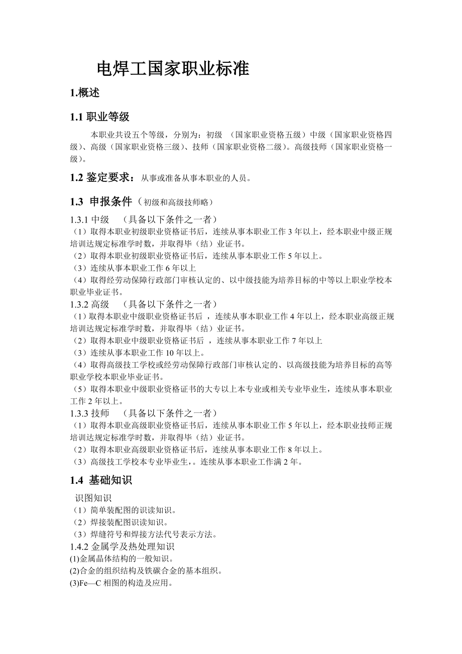 电焊工国家职业标准_第1页