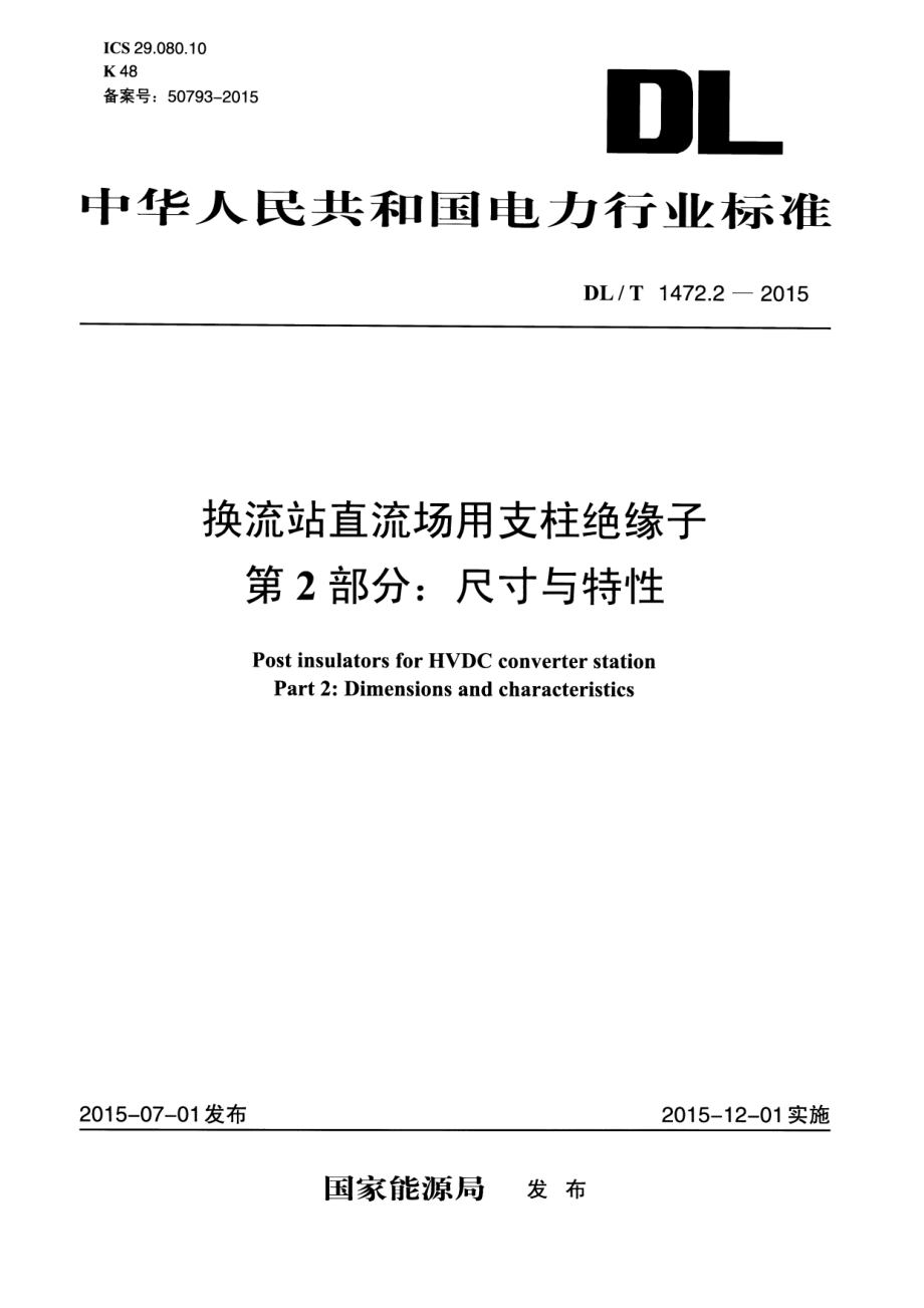 《电力行业规范大全》DLT1472.2-2023 换流站直流场用支柱绝缘子 第2部分尺寸与特性8_第1页