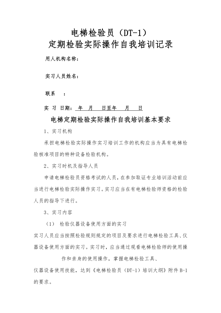 电梯检验员实操培训记录及要求_第1页
