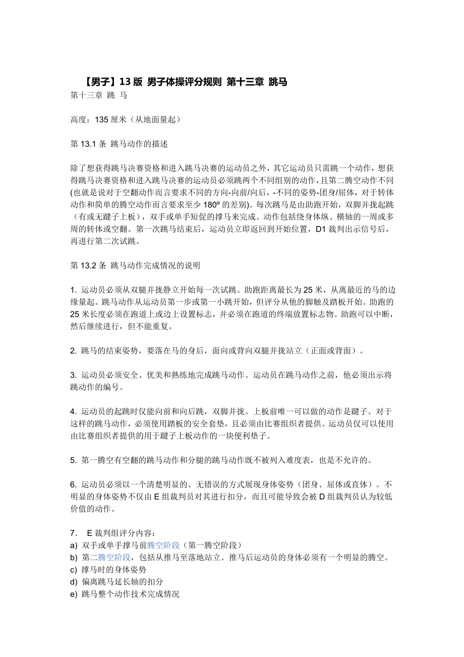 男子体操-跳马规则及动作表_第1页