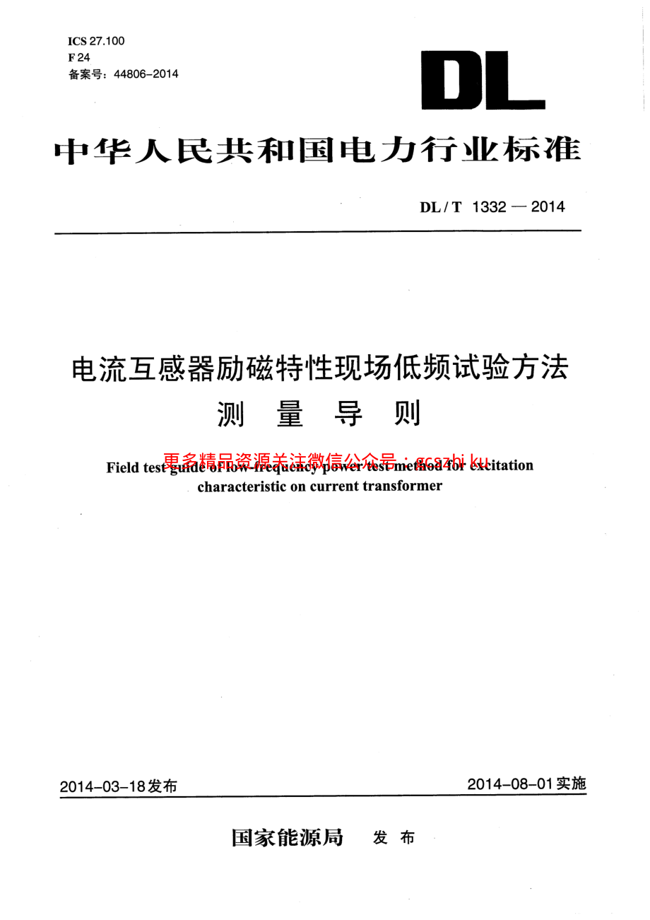 《电力行业规范大全》DLT1332-2023 电流互感器励磁特性现场低频试验方法测量导则8_第1页