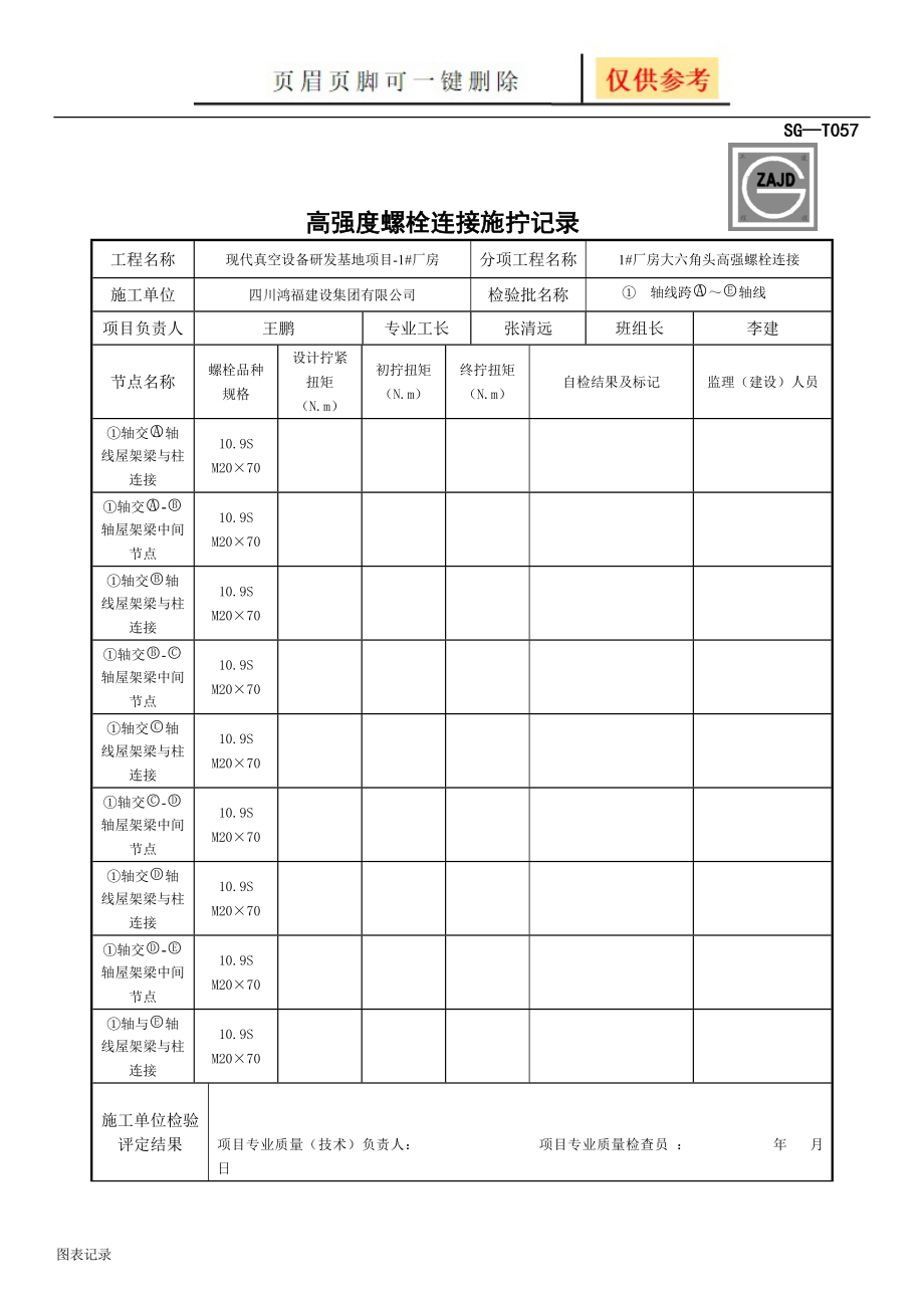 SG-T057高强度螺栓连接施拧记录[表格类别]_第1页