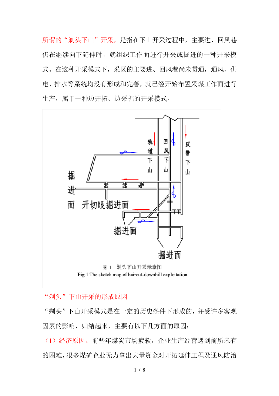 煤矿剃头下山开采解读503_第1页