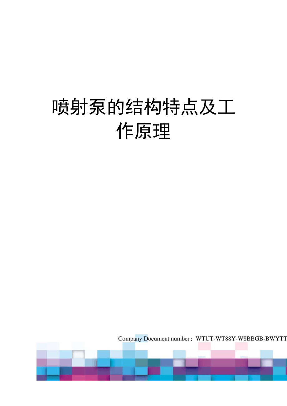 喷射泵的结构特点及工作原理_第1页
