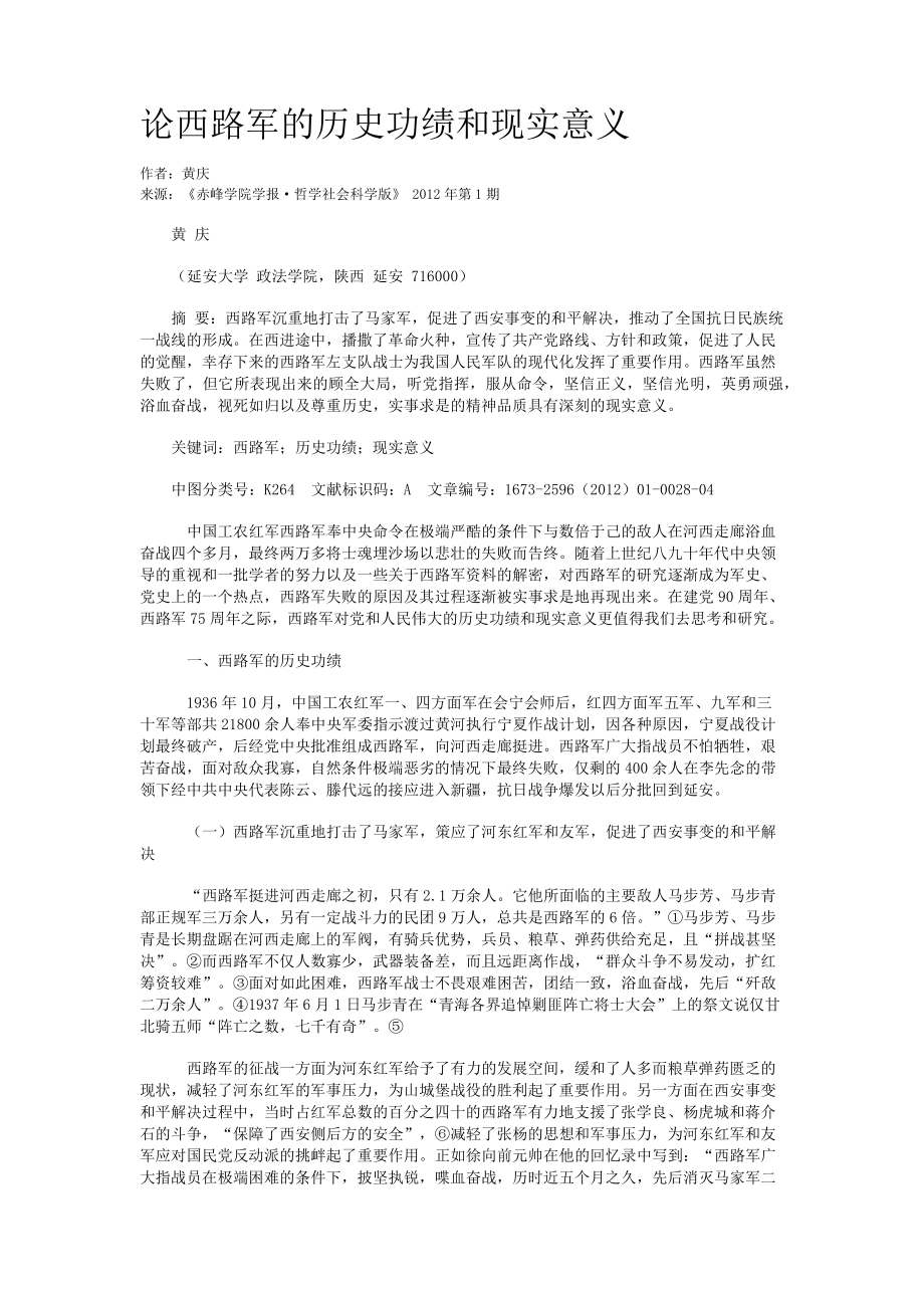 论西路军的历史功绩和现实意义_第1页