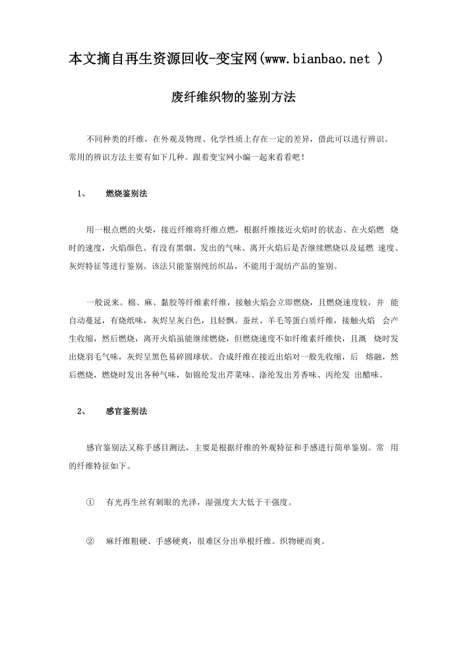 废纤维织物的鉴别方法_第1页
