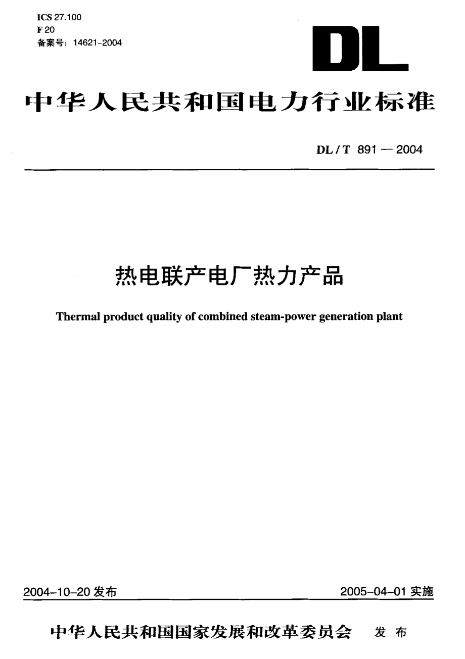 《电力行业规范大全》DLT891-2023 热电联产电厂热力产品8_第1页
