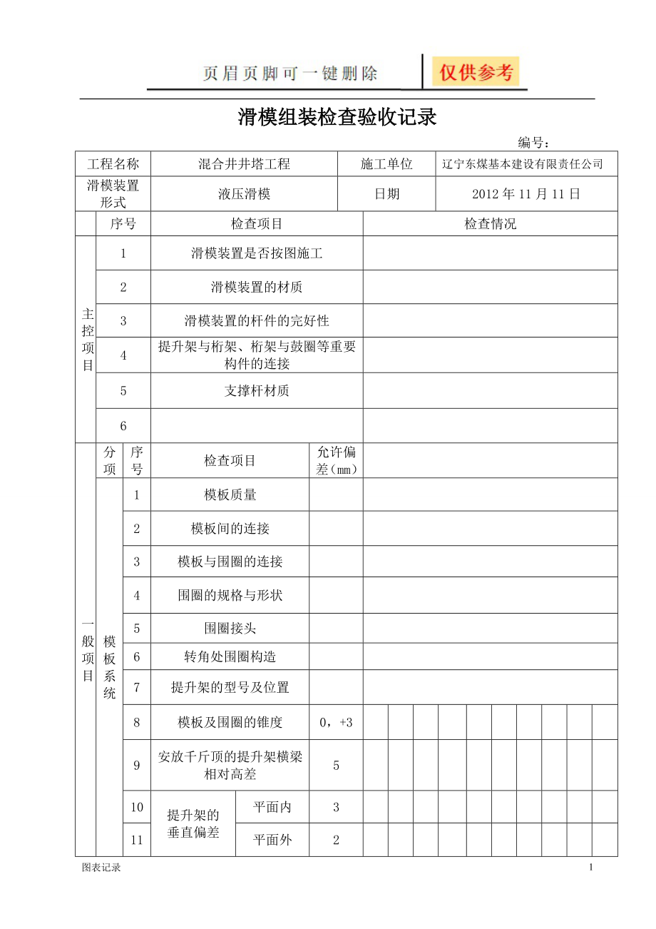 滑模组装检查验收记录[表格借鉴]_第1页