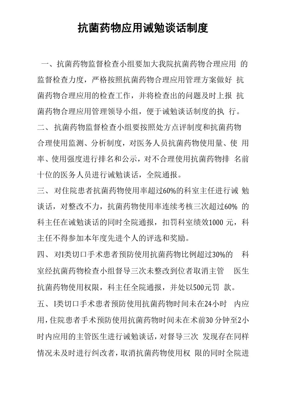 抗菌药物应用诫勉谈话制度_第1页