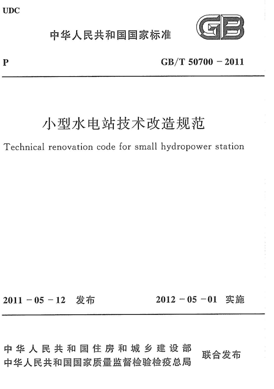 《消防规范图集大全》GBT50700-2023 小型水电站技术改造规范8_第1页