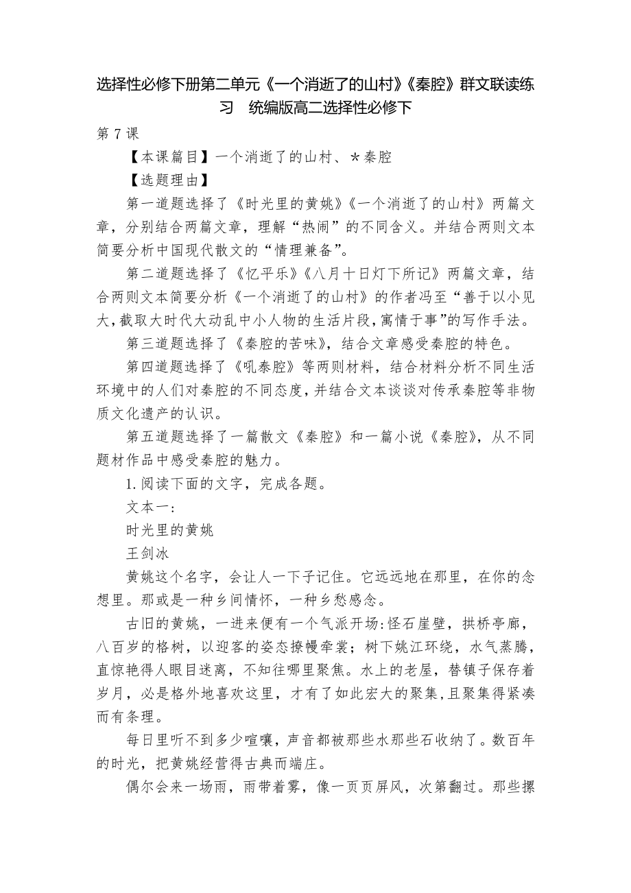 选择性必修下册第二单元《一个消逝了的山村》《秦腔》群文联读练习统编版高二选择性必修下_第1页