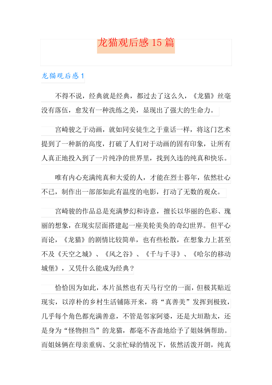 龙猫观后感15篇_第1页