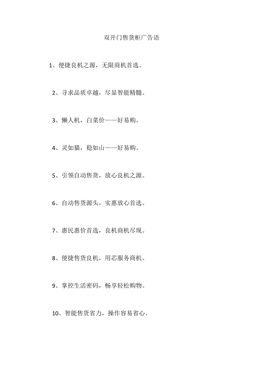 双开门售货柜广告语_第1页