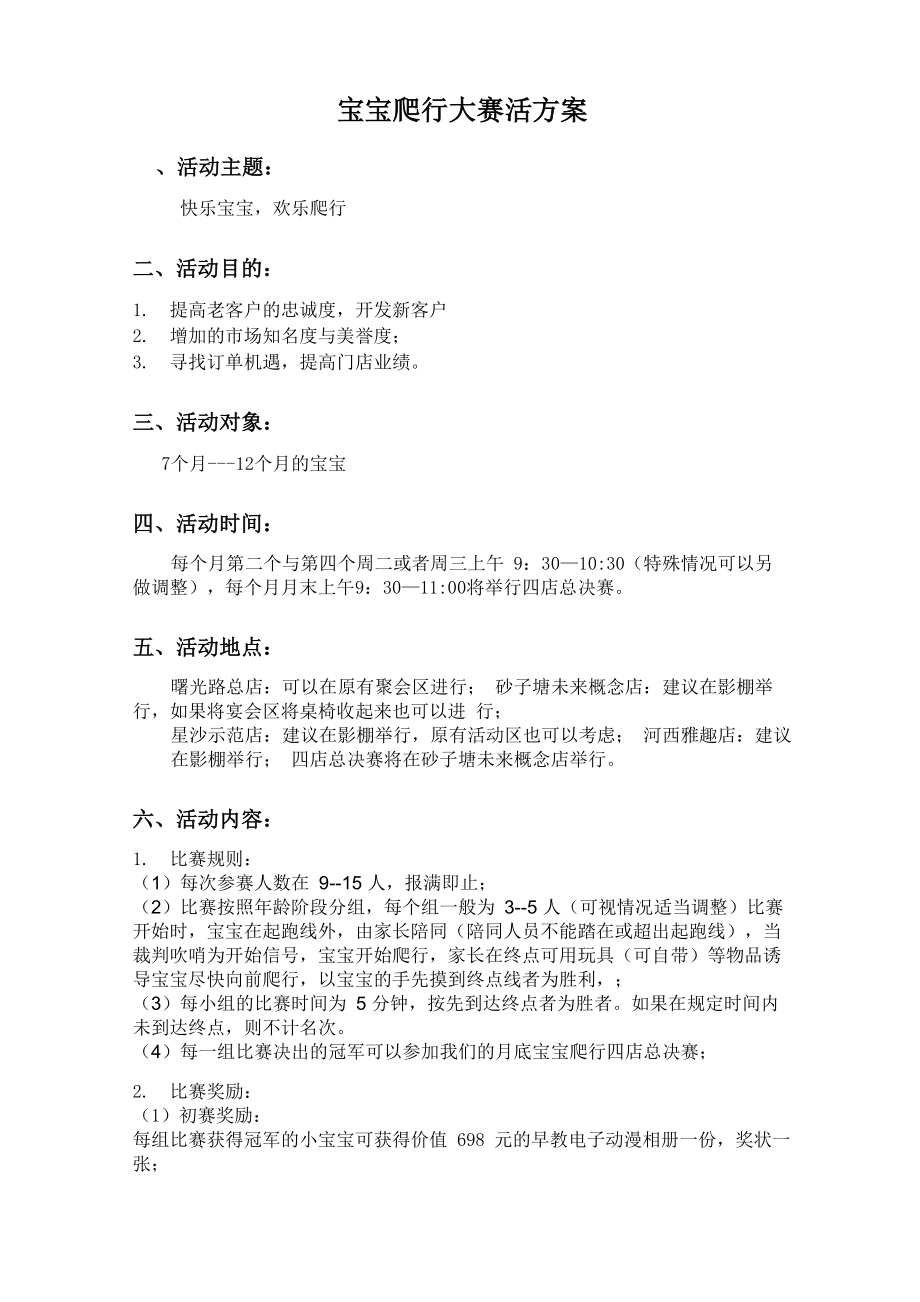 宝宝爬行大赛活动方案_第1页