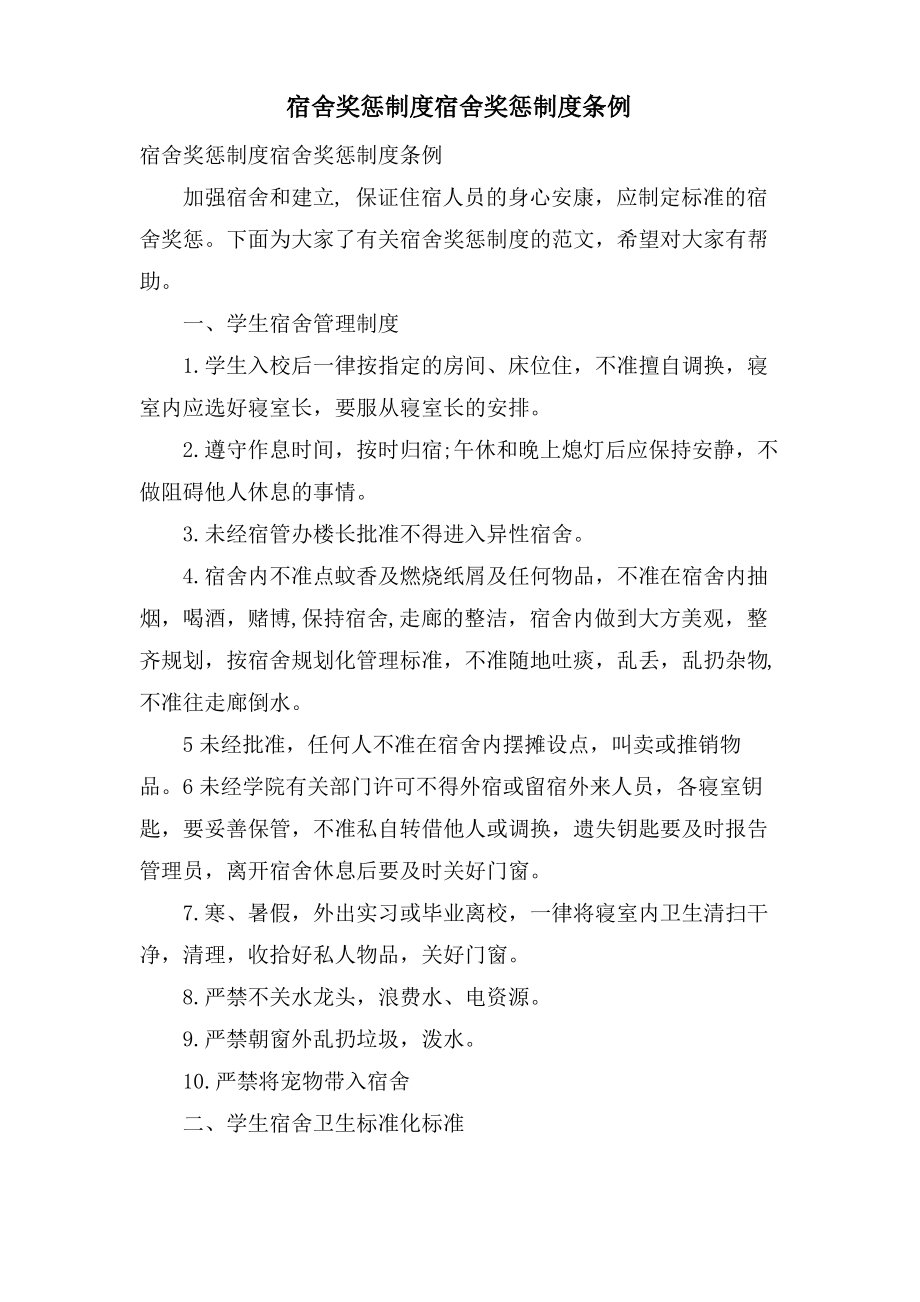 宿舍奖惩制度宿舍奖惩制度条例_第1页