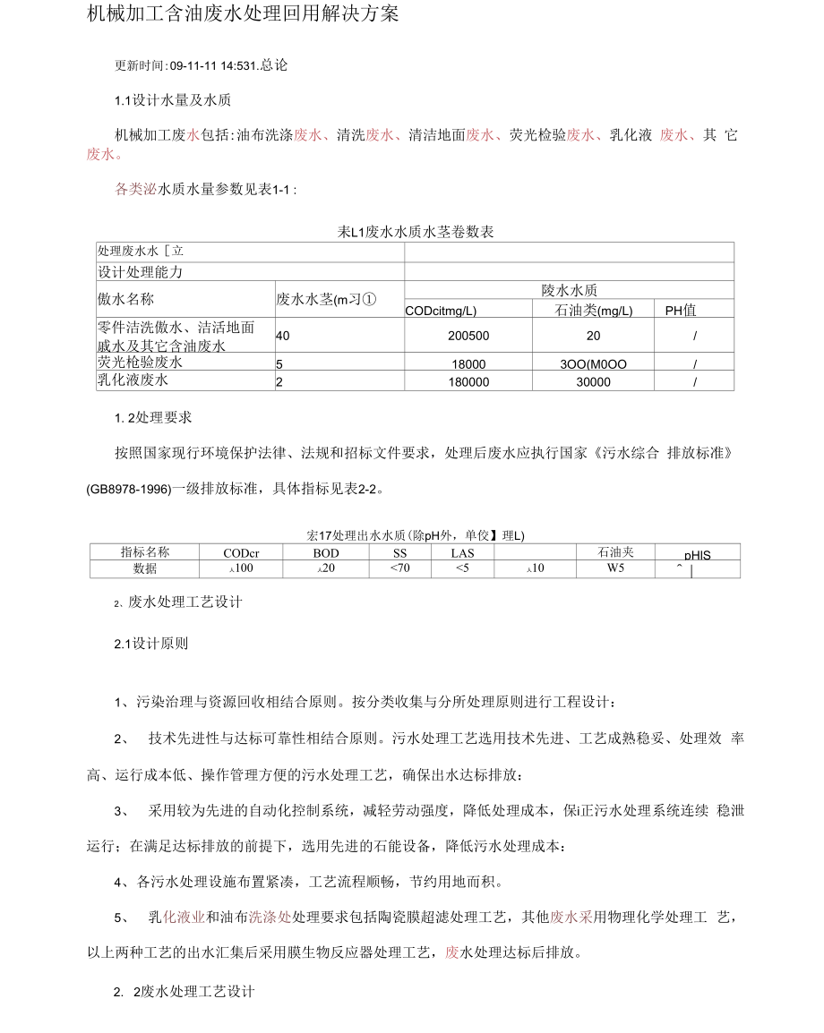 机械加工含油废水处理回用解决方案_第1页