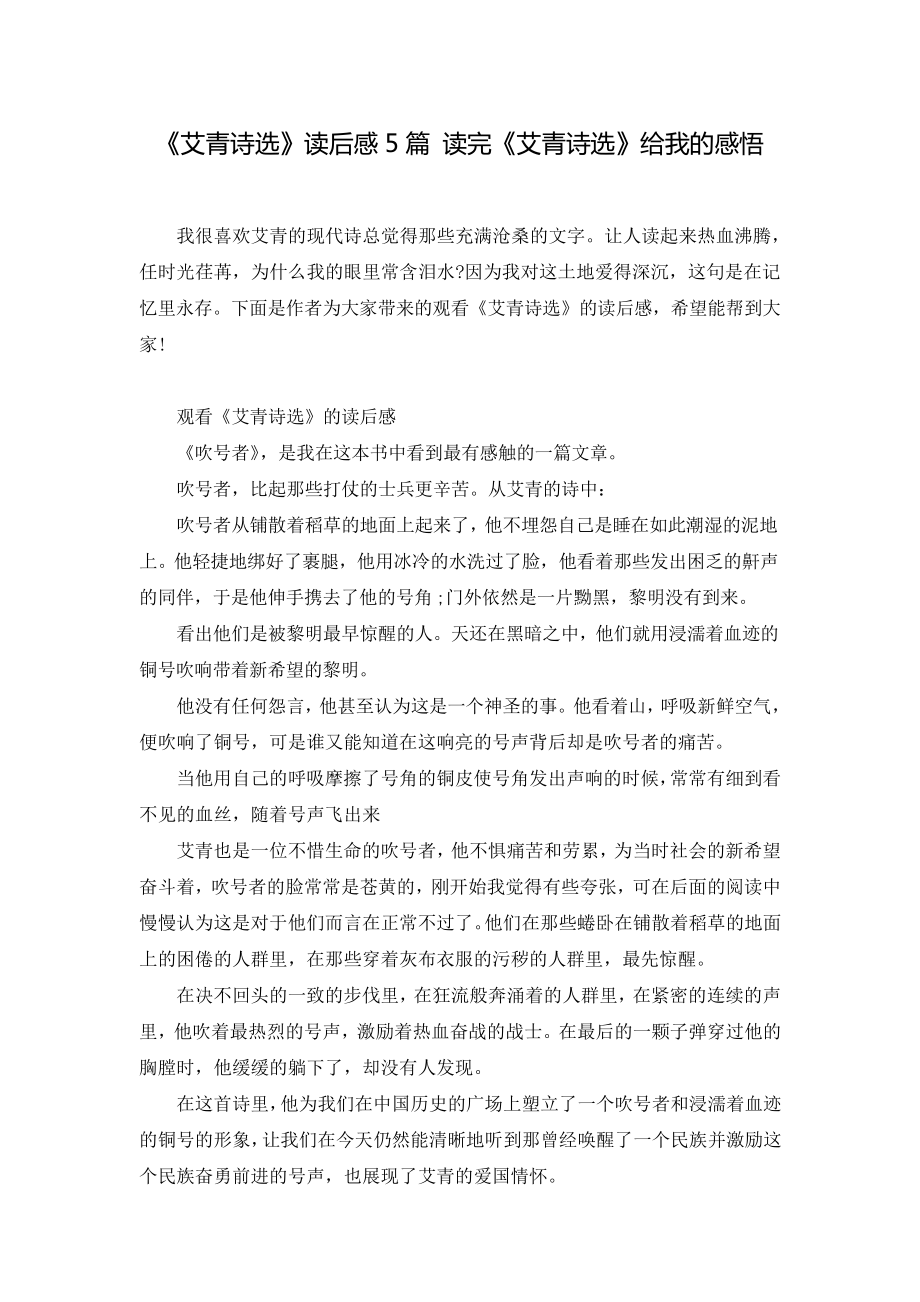 《艾青诗选》读后感5篇读完《艾青诗选》给我的感悟_第1页