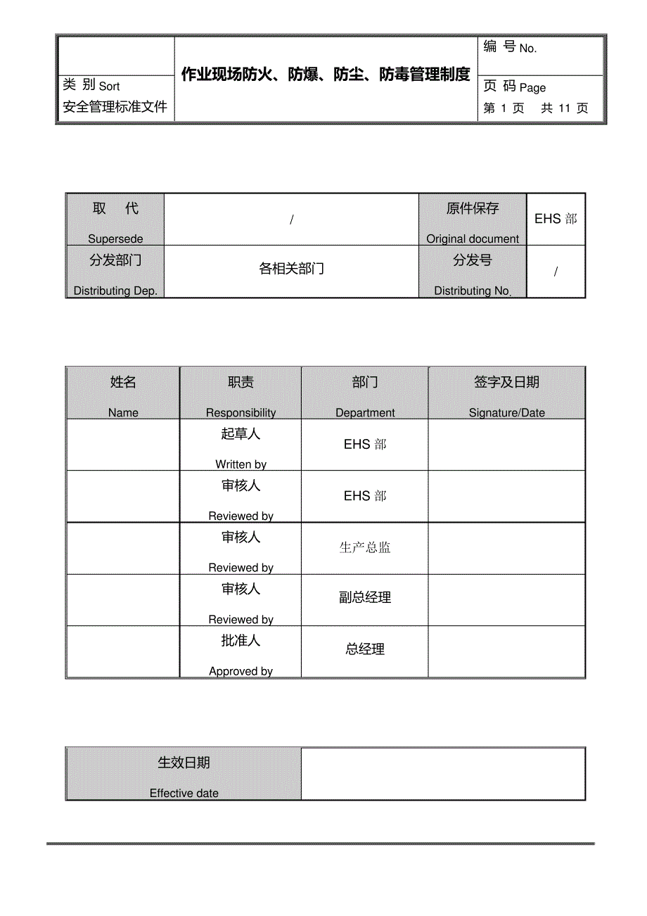 作业现场防火、防爆、防尘、防毒管理制度_第1页