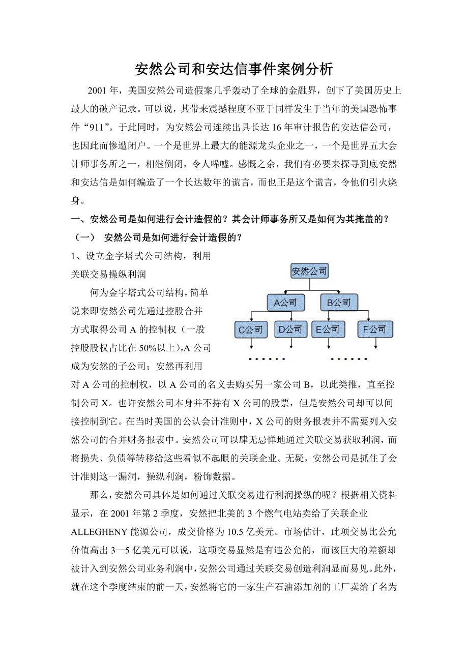 安然公司和安达信事件案例分析_第1页