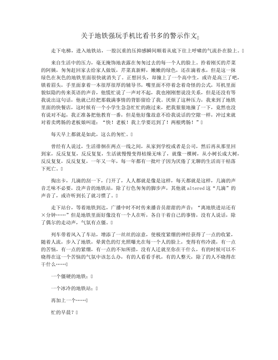 关于地铁强玩手机比看书多的警示作文_第1页