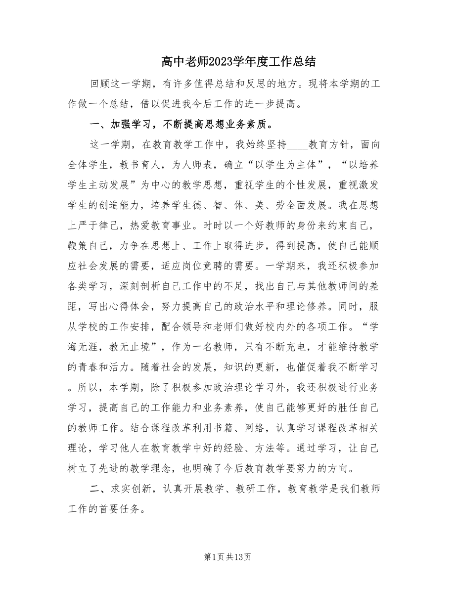 高中老师2023学年度工作总结（7篇）.doc_第1页